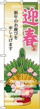 迎春 門松 のぼり