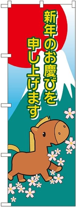 画像1: 新年 干支（午） のぼり