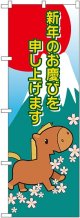 新年 干支（午） のぼり