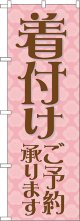 〔N〕 着付けご予約承ります のぼり