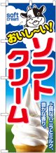 ソフトクリーム のぼり