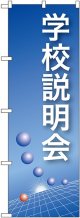 〔N〕 学校説明会(青) のぼり