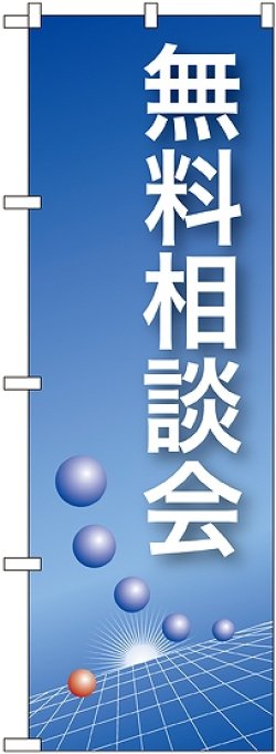 画像1: 〔N〕 無料相談会(青) のぼり