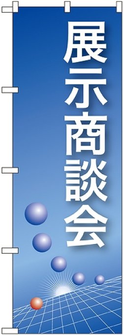 画像1: 〔N〕 展示商談会(青) のぼり