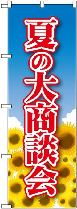 画像1: 〔N〕 夏の大商談会 のぼり