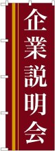 〔N〕 企業説明会(赤) のぼり