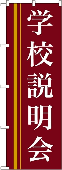 画像1: 〔N〕 学校説明会(赤) のぼり