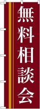 〔N〕 無料相談会(赤) のぼり