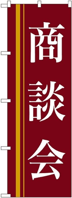 画像1: 〔N〕 商談会(赤) のぼり