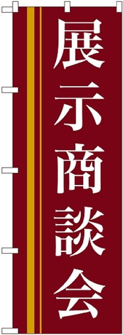 画像1: 〔N〕 展示商談会(赤) のぼり