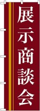 〔N〕 展示商談会(赤) のぼり