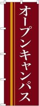 〔N〕 オープンキャンパス(赤) のぼり