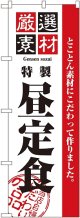 〔N〕 厳選素材昼定食 のぼり