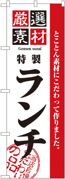 画像1: 〔N〕 厳選素材ランチ のぼり