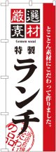 〔N〕 厳選素材ランチ のぼり