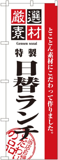 画像1: 〔N〕 厳選素材日替ランチ のぼり