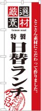 〔N〕 厳選素材日替ランチ のぼり