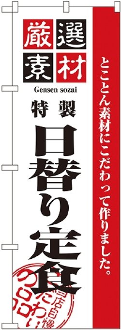 画像1: 〔N〕 厳選素材日替り定食 のぼり