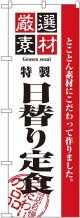 〔N〕 厳選素材日替り定食 のぼり