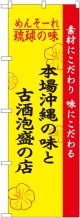 琉球の味本場沖縄の味と古酒泡盛の店 のぼり