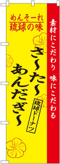 画像1: 琉球の味さーたーあんだぎー のぼり