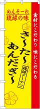 琉球の味さーたーあんだぎー のぼり