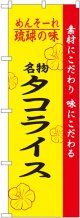 琉球の味名物タコライス のぼり