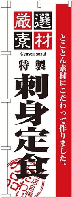 画像1: 〔N〕 厳選素材刺身定食 のぼり