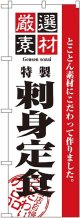 〔N〕 厳選素材刺身定食 のぼり