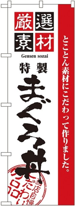 画像1: 〔N〕 厳選素材まぐろ丼 のぼり