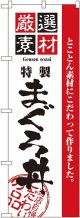 〔N〕 厳選素材まぐろ丼 のぼり