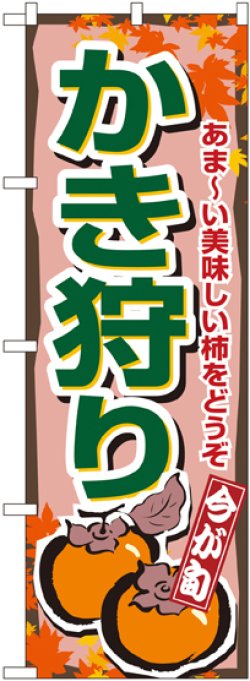 画像1: かき狩り のぼり