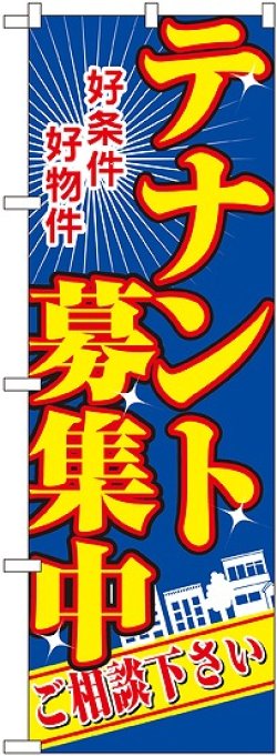 画像1: 〔N〕 テナント募集中 のぼり