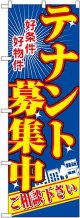 〔N〕 テナント募集中 のぼり