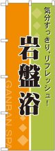 〔N〕 岩盤浴 のぼり