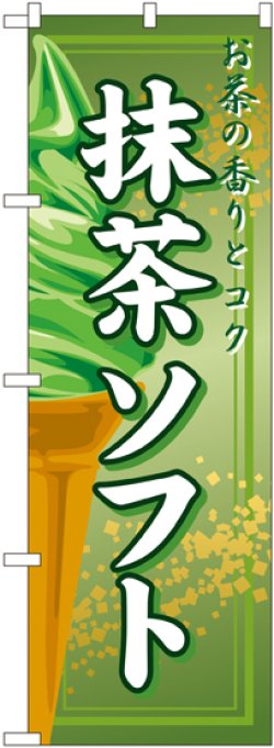 画像1: 抹茶ソフト のぼり