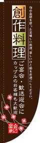 創作料理 Rのぼり