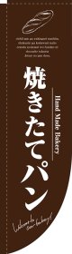 焼きたてパン 茶 Rのぼり