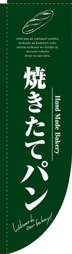 画像1: 焼きたてパン 緑 Rのぼり