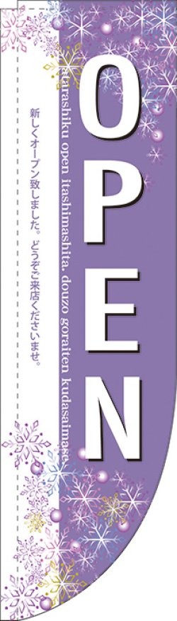 画像1: OPEN 雪 Rのぼり