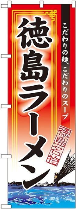 画像1: 〔N〕 徳島ラーメン のぼり