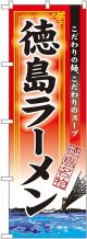 〔N〕 徳島ラーメン のぼり