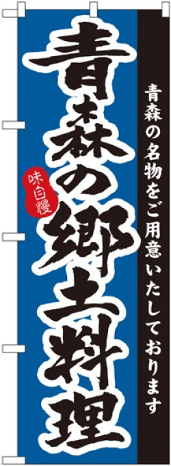 画像1: 青森の郷土料理 のぼり