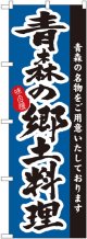 青森の郷土料理 のぼり