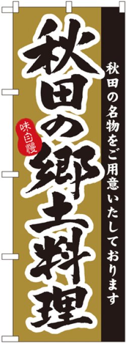 画像1: 秋田の郷土料理 のぼり