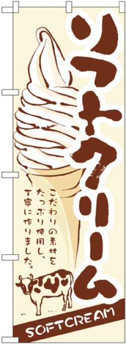 画像1: ソフトクリーム のぼり