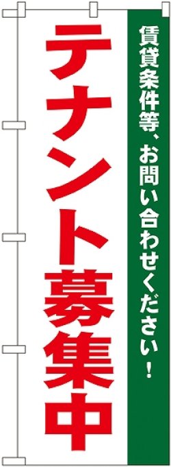 画像1: 〔N〕 テナント募集中 のぼり