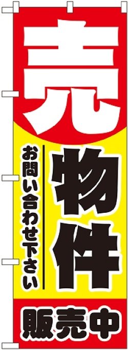 画像1: 〔N〕 売物件 のぼり