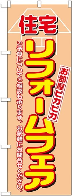 画像1: 〔N〕 住宅リフォームフェア のぼり