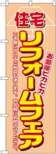 〔N〕 住宅リフォームフェア のぼり